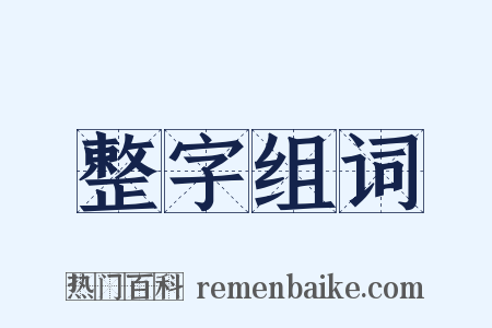 整字组词是什么意思的图片
